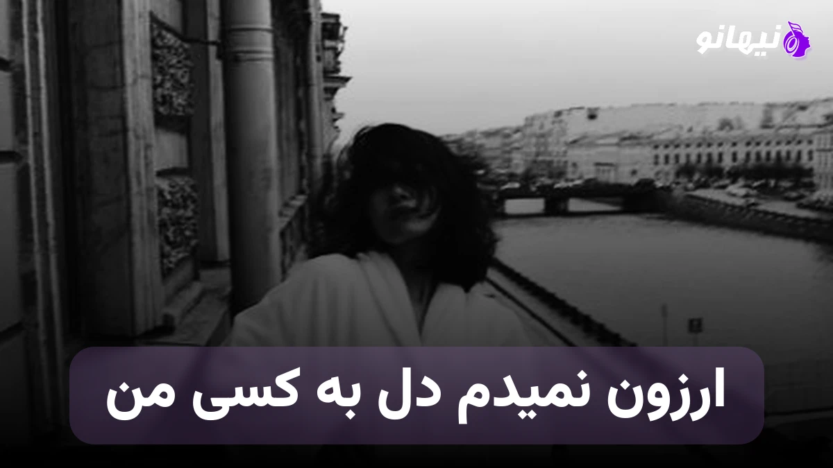 دانلود آهنگ ارزون نمیدم دل به کسی من صدای زن هوش مصنوعی